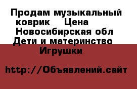 Продам музыкальный коврик  › Цена ­ 700 - Новосибирская обл. Дети и материнство » Игрушки   